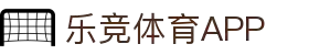 乐竞体育APP下载 - 官方iOS/Android版 | 随时随地畅玩